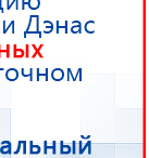 ДиаДЭНС-Космо купить в Элисте, Аппараты Дэнас купить в Элисте, Дэнас официальный сайт denasolm.ru